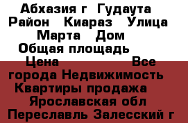 Абхазия г. Гудаута › Район ­ Киараз › Улица ­ 4 Марта › Дом ­ 83 › Общая площадь ­ 56 › Цена ­ 2 000 000 - Все города Недвижимость » Квартиры продажа   . Ярославская обл.,Переславль-Залесский г.